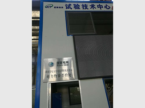 國家電網湖南省電力公司岳陽供電分公司  電力物資委檢處