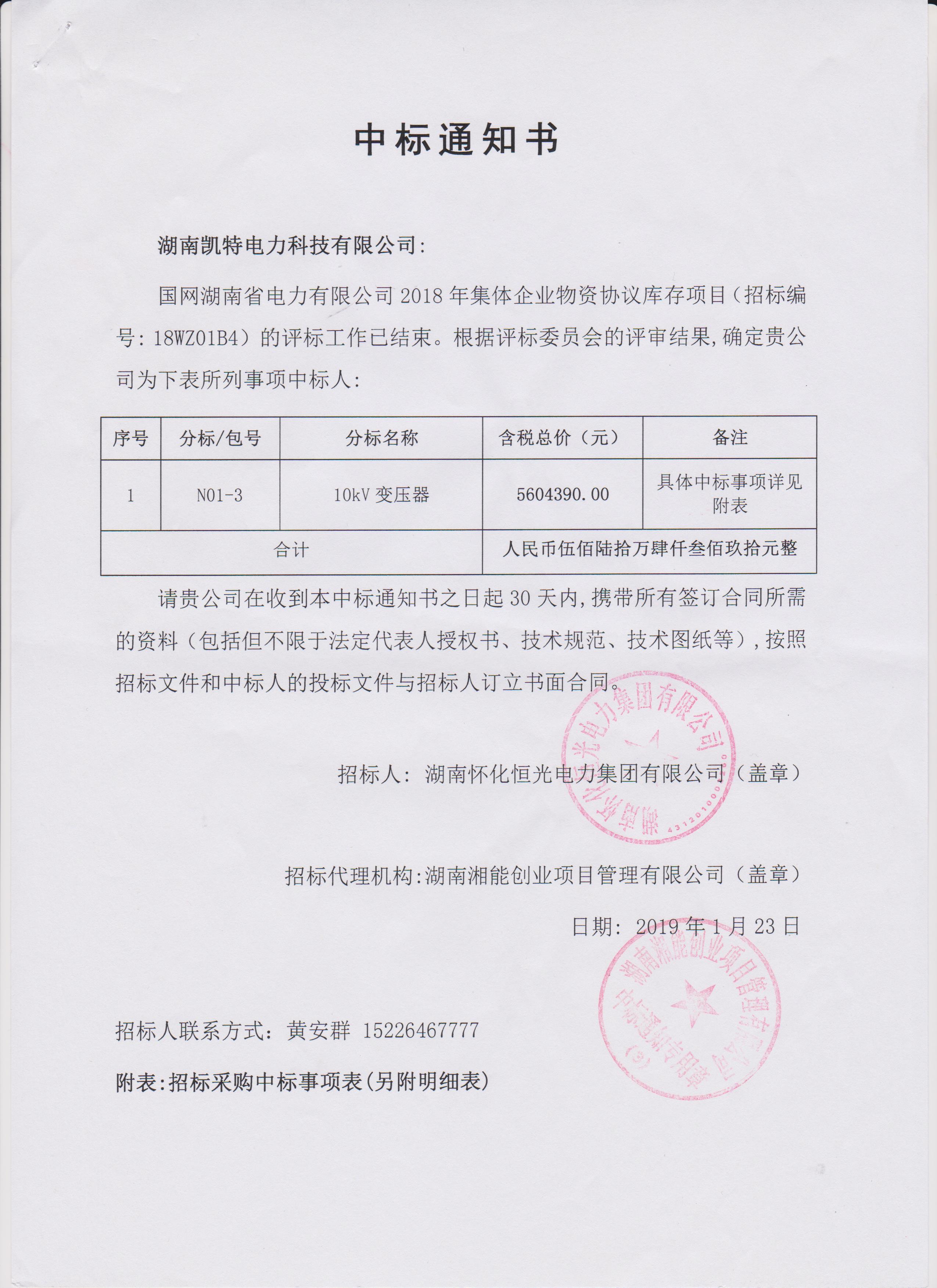 頁面提取自－2019年集體企業物資協議庫存懷化中標通知書