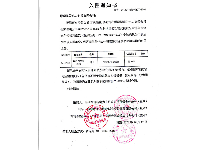 2025年入圍通知書岳陽（變壓器包1）