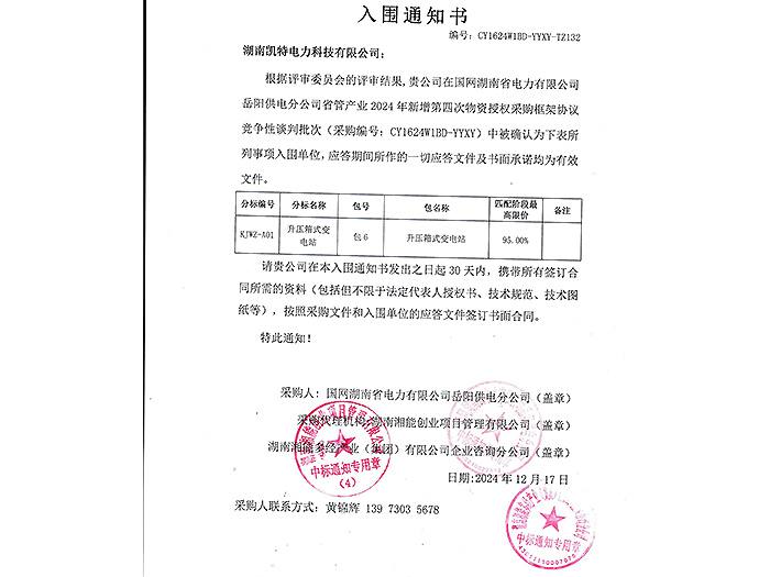 2025年入圍通知書岳陽（升壓箱變包6）