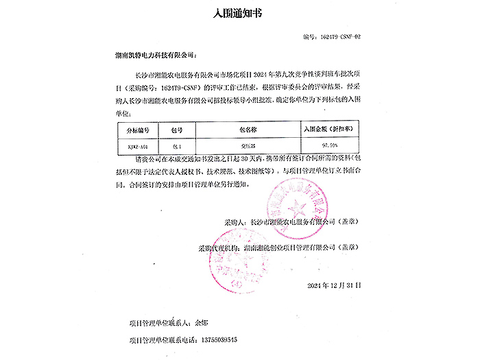 2025年入圍通知書長沙湘能農電（變壓器）